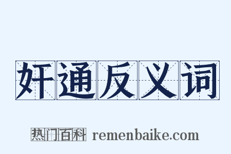 奸通反义词是什么意思的图片